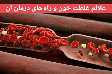 درمان غلظت خون با راهکارهای ساده و خوشمزه