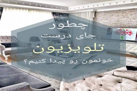 چطور جای درست تلویزیون خونمون رو پیدا کنیم ؟