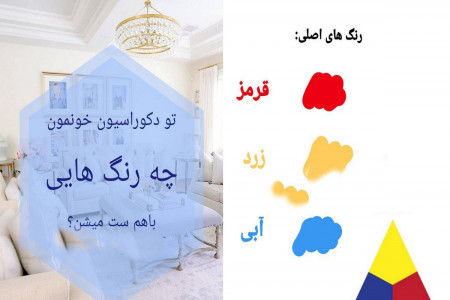 ست کردن رنگها | تو دکوراسیون خونمون چه رنگ هایی باهم ست میشن