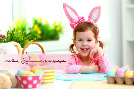 معنی اسم سلین چیست ؟ نام های مشابه با نام سلین کدامند ؟