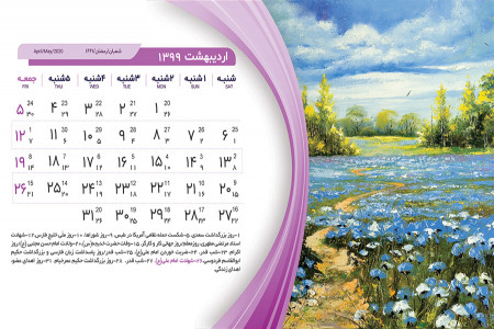 تقویم مذهبی اردیبهشت 99