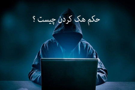 حکم شرعی هک کردن از نظر مراجع تقلید