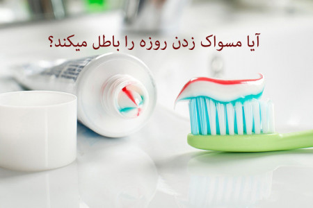 مسواک زدن در ماه رمضان چه حکمی دارد ؟