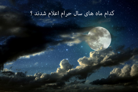 آشنایی با 4 ماه از ماههای حرام سال