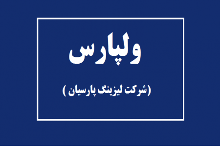 عرضه اولیه ولپارس | زمان عرضه اولیه سهام شرکت لیزینگ پارسیان