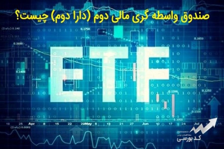 صندوق دارا دوم چیست و چه زمانی عرضه میشود ؟