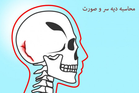 نحوه محاسبه میزان دیه بخیه سر و صورت