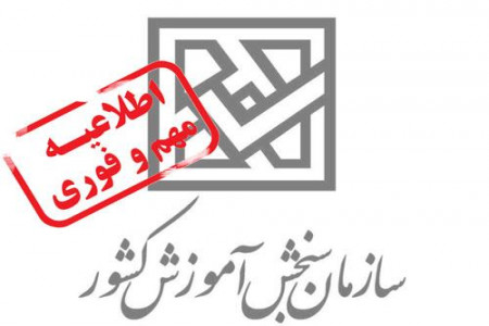 جزئیات تعویق آزمون دکترا و کارشناسی ارشد