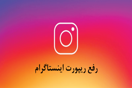 چگونه از ریپورت اینستاگرام خارج شویم ؟