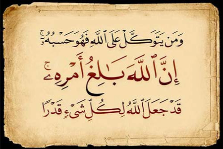 نتیجه توکل و اعتماد به خدا در قرآن