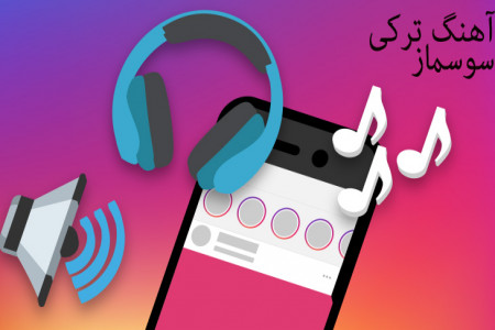 دانلود آهنگ ترکی سوسماز همراه با معنی