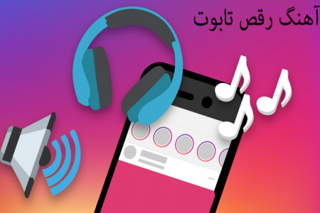 دانلود آهنگ رقص تابوت
