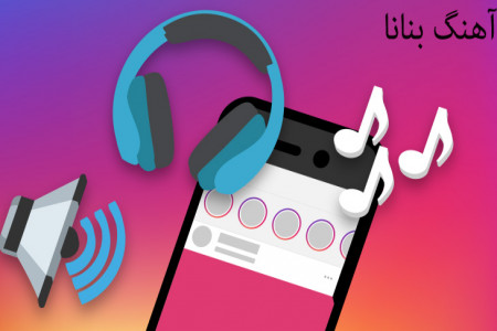 دانلود آهنگ چالش عینک به نام بنانا / Tik Tok