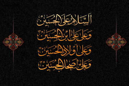 اولین کسی که متن زیارت عاشورا را خواند چه کسی بود ؟