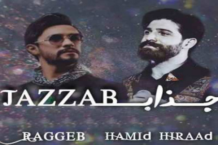 دانلود کامل آهنگ مصطفی راغب و حمید هیراد (جذاب) + متن آهنگ