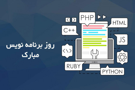 تاریخ روز جهانی برنامه نویسی در سال 99 چند شنبه و چه روزی است ؟