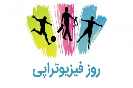 روز جهانی فیزیوتراپی در تقویم سال 99 چه روزی است ؟