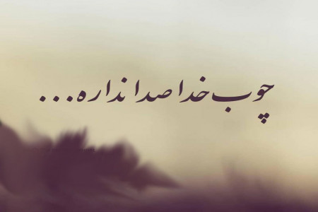 معنی ضرب المثل چوب خدا صدا نداره
