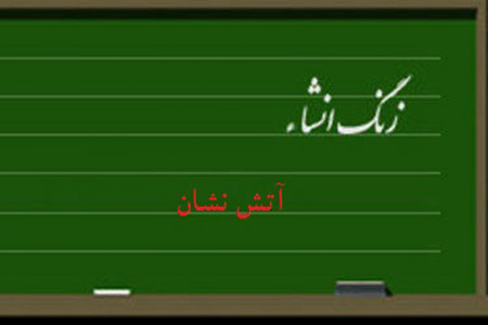 انشاء آتش نشان