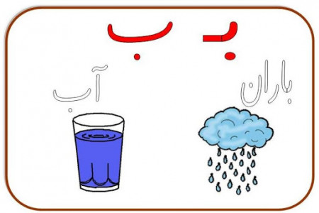 نقاشی و رنگ آمیزی حرف (بـ _ ب) برای کودکان دبستانی