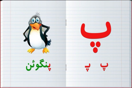 نقاشی و رنگ آمیزی حرف (پـ _ پ) برای کودکان دبستانی
