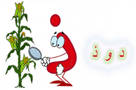نقاشی و رنگ آمیزی حرف (ذ) برای کودکان دبستانی