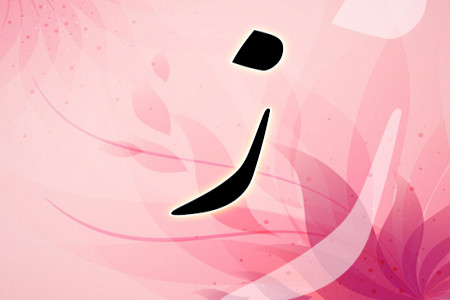 نقاشی و رنگ آمیزی حرف (ز) برای کودکان دبستانی