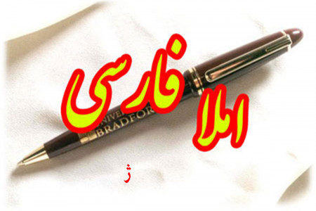 جمله سازی و دیکته اول ابتدایی با حرف یا نشانه ی (ژ)