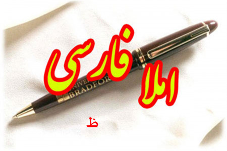 جمله سازی و دیکته اول ابتدایی با حرف یا نشانه ی (ظـ)