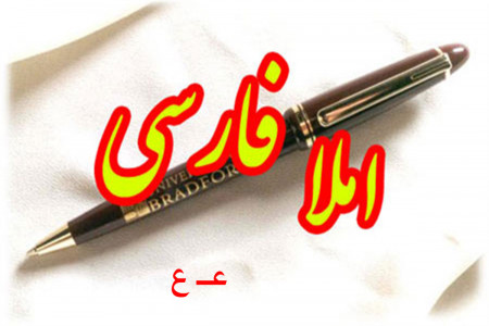 جمله سازی و دیکته اول ابتدایی با حرف یا نشانه ی (عـ ع)