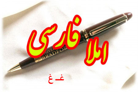 جمله سازی و دیکته اول ابتدایی با حرف یا نشانه ی (غـ غ)