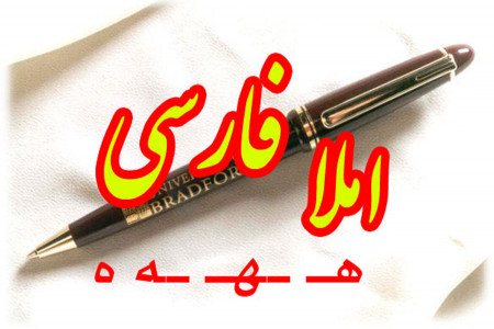 جمله سازی و دیکته اول ابتدایی با حرف یا نشانه ی (هـ ـهـ ـه ه)