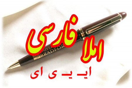 جمله سازی و دیکته اول ابتدایی با حرف یا نشانه ی (ایـ یـ ی ای )