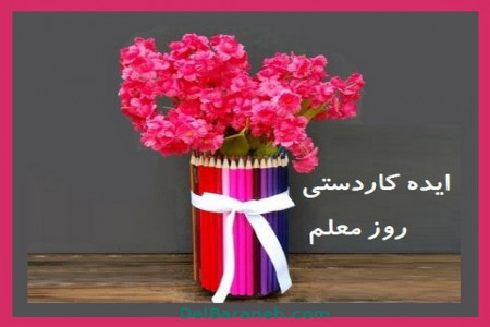 50 ایده کاردستی و کارت پستال با موضوع روز معلم