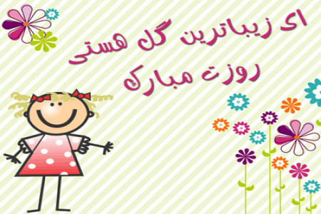 روز جهانی دختر در سال 99 چه تاریخی است ؟