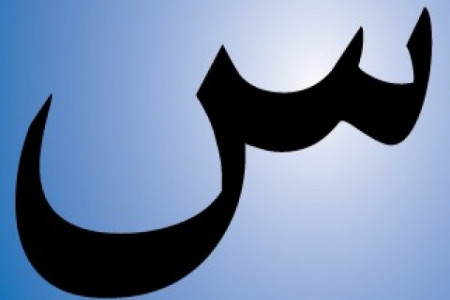 نقاشی و رنگ آمیزی حرف (س _ س) برای کودکان دبستانی