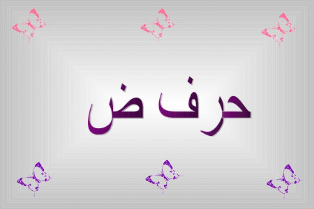 نقاشی و رنگ آمیزی حرف (ضـ _ ض) برای کودکان دبستانی