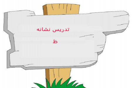 نقاشی و رنگ آمیزی حرف (ظ) برای کودکان دبستانی