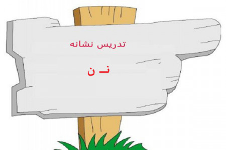 نقاشی و رنگ آمیزی حرف (نـ ن) برای کودکان دبستانی