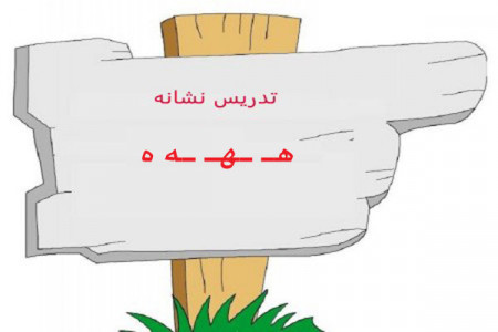 نقاشی و رنگ آمیزی حرف (هـ ـهـ ـه ه) برای کودکان دبستانی