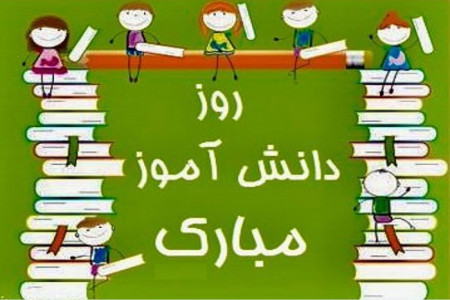 متن های زیبا تبریک روز دانش آموز به پسرم