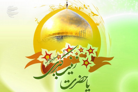 تاریخ دقیق ولادت حضرت زینب (س) در سال 1399 چه روزی است ؟