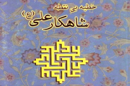 ماجرای خطبه بدون نقطه أمیرالمؤمنین حضرت علی (ع) + متن خطبه