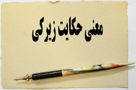 معنی حکایت زیرکی به زبان ساده (کلاس پنجم )