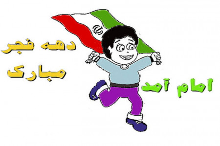 نقاشی ۲۲ بهمن : 50 نقاشی دهه فجر و 22 بهمن برای رنگ آمیزی کودکان