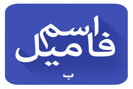 اسم فامیل با ب : لیست کامل تقلب بازی اسم فامیل با ب