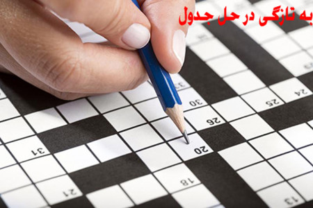 به تازگی در جدول / جواب به تازگی در حل جدول چی میشه ؟