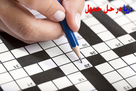 دریا در جدول / دریا در حل جدول کلاسیک و متقاطع