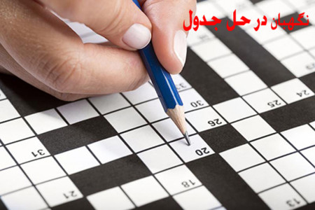نگهبان در جدول / جواب نگهبان در حل جدول
