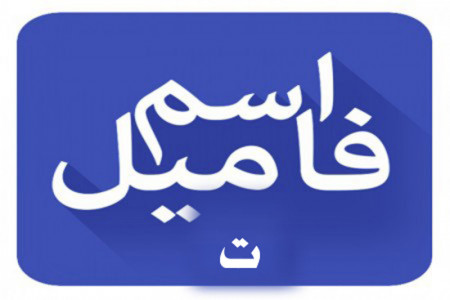 اسم فامیل با ت : لیست کامل تقلب اسم فامیل با ت